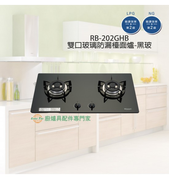 RB-202GH(B/W) 雙口玻璃防漏檯面爐(黑/白)